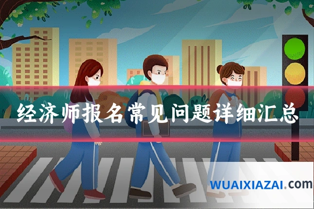 经济师报名常见问题详细汇总