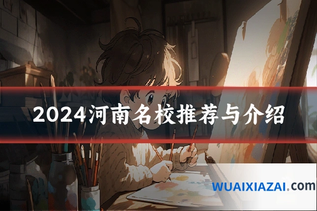 2024河南名校推荐与介绍