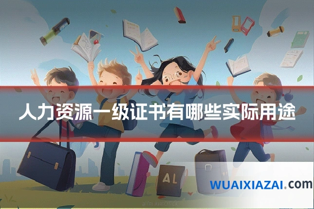 人力资源一级证书有哪些实际用途