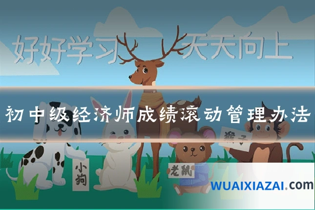 初中级经济师成绩滚动管理办法
