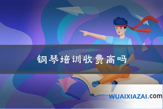 钢琴培训收费高吗