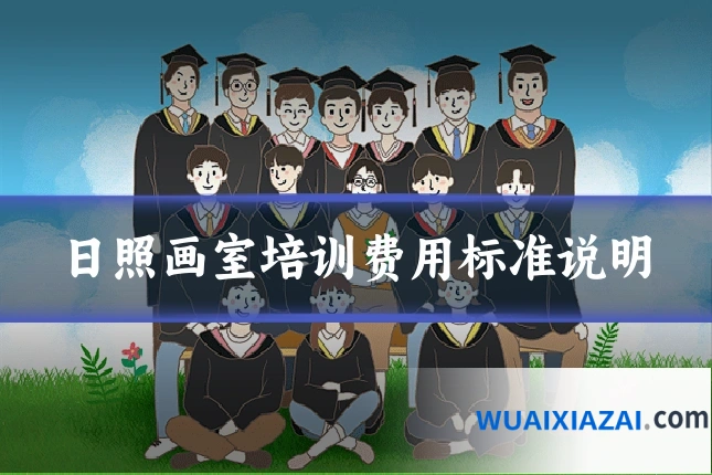 日照画室培训费用标准说明