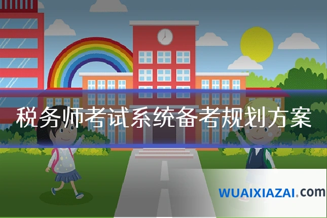 税务师考试系统备考规划方案
