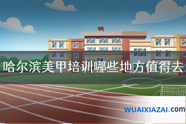 哈尔滨美甲培训哪些地方值得去