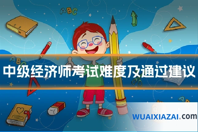 中级经济师考试难度及通过建议