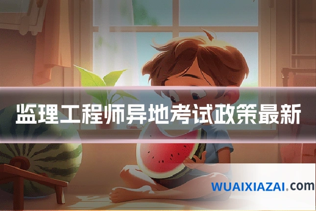 监理工程师异地考试政策最新