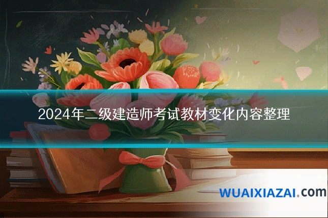 2024年二级建造师考试教材变化内容整理