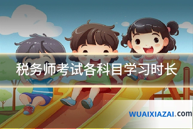税务师考试各科目学习时长