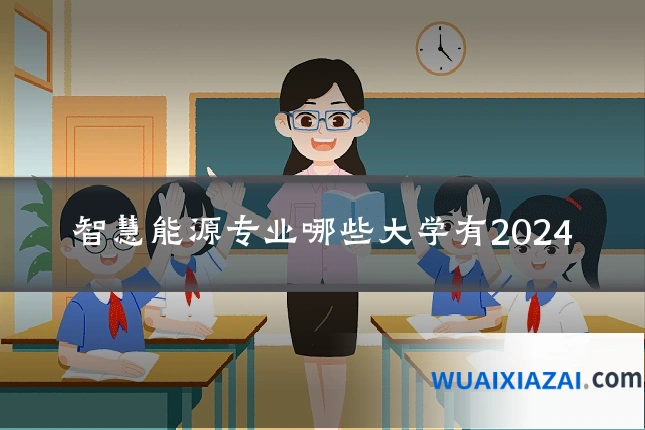 智慧能源专业哪些大学有2024