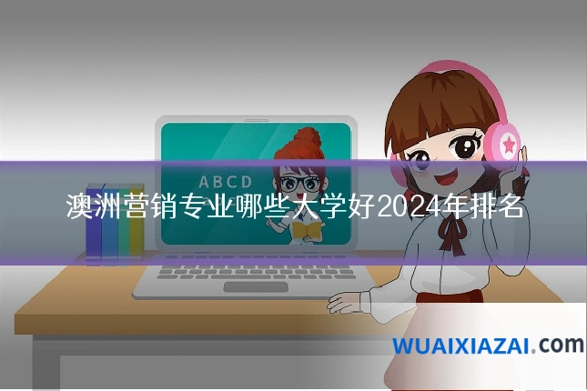 澳洲营销专业哪些大学好2024年排名