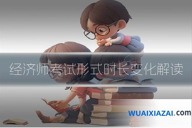 经济师考试形式时长变化解读