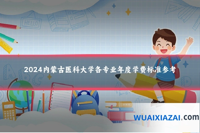 2024内蒙古医科大学各专业年度学费标准参考