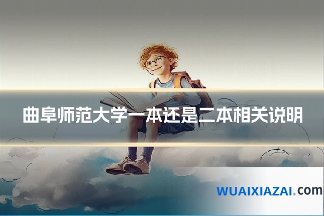 曲阜师范大学一本还是二本相关说明