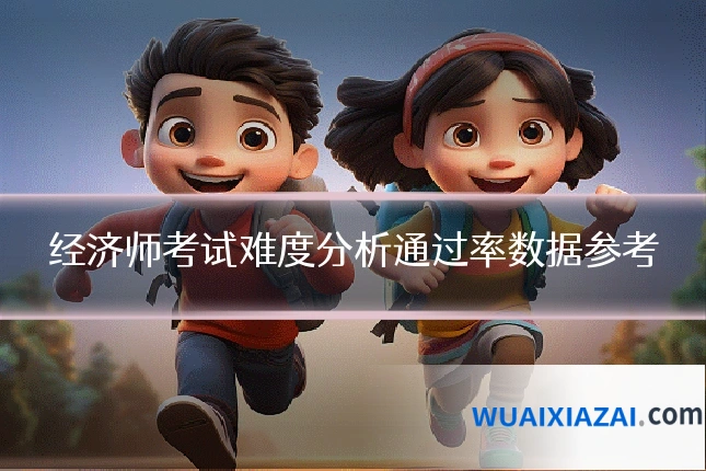 经济师考试难度分析通过率数据参考