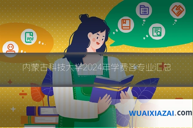内蒙古科技大学2024年学费各专业汇总