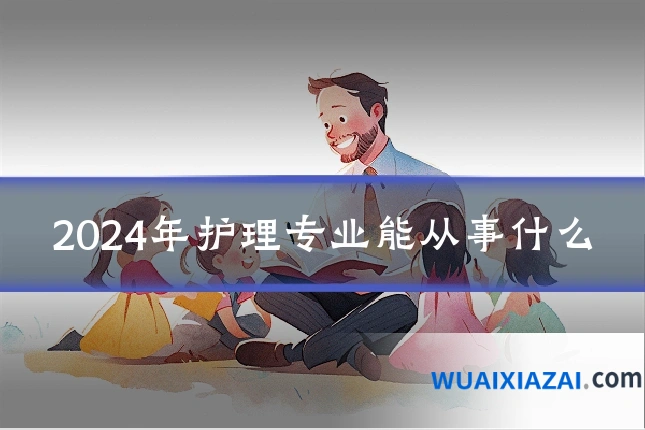 2024年护理专业能从事什么