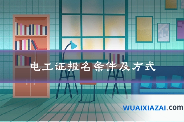 电工证报名条件及方式