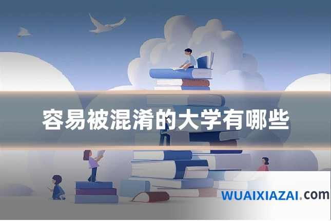 容易被混淆的大学有哪些