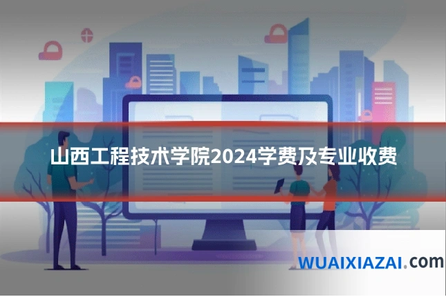山西工程技术学院2024学费及专业收费