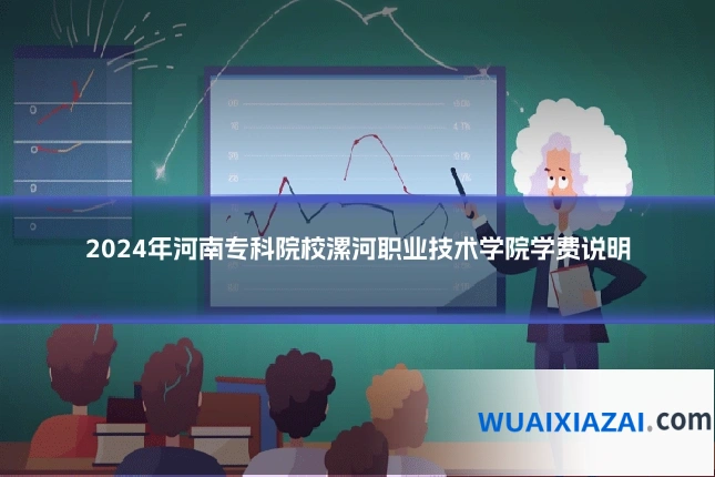 2024年河南专科院校漯河职业技术学院学费说明