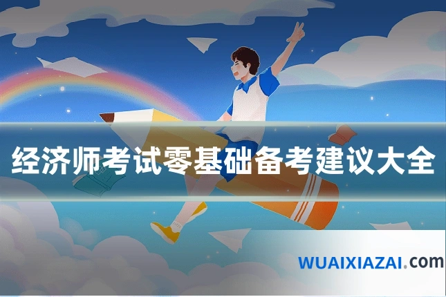 经济师考试零基础备考建议大全