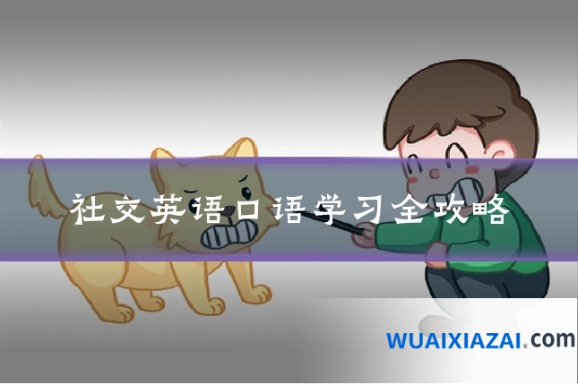 社交英语口语学习全攻略