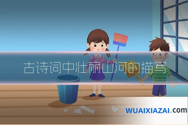 古诗词中壮丽山河的描写