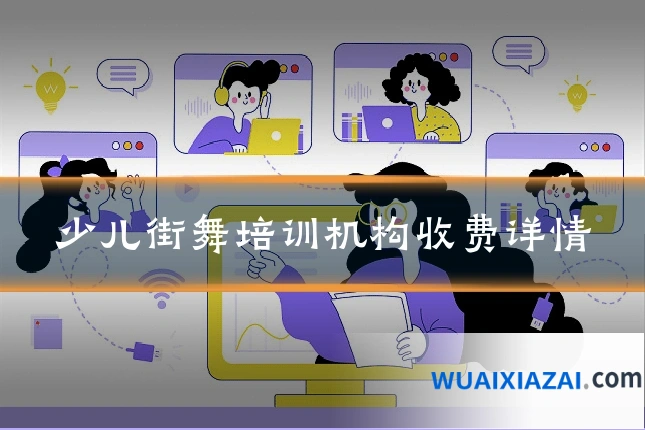 少儿街舞培训机构收费详情