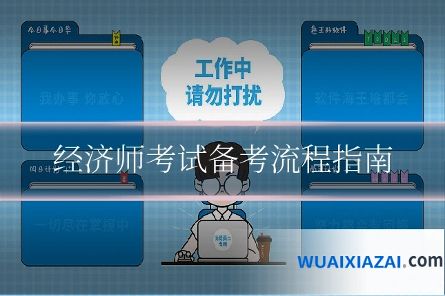 经济师考试备考流程指南