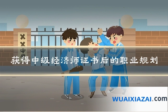 获得中级经济师证书后的职业规划