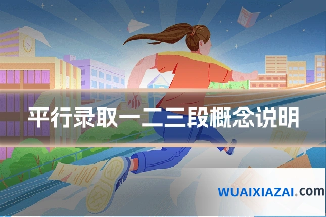 平行录取一二三段概念说明