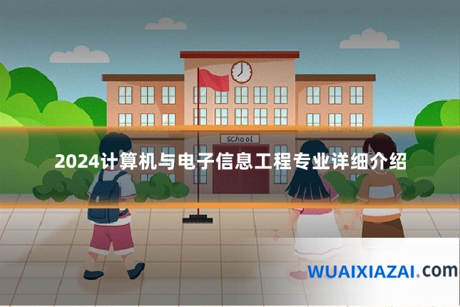 2024计算机与电子信息工程专业详细介绍