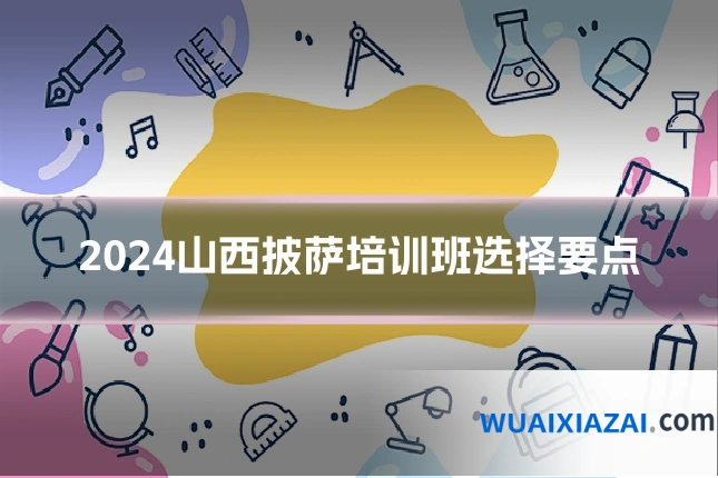 2024山西披萨培训班选择要点