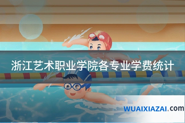 浙江艺术职业学院各专业学费统计