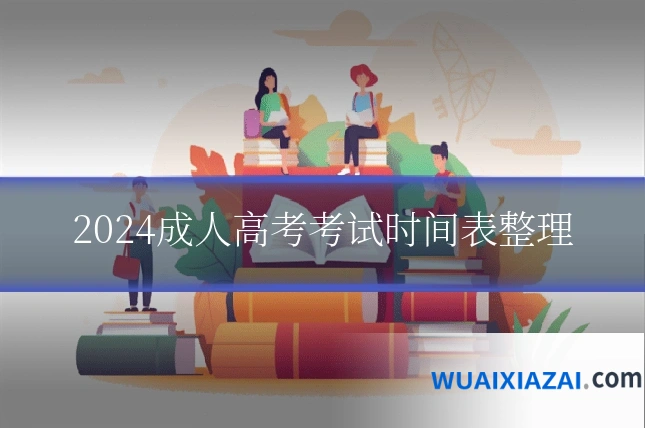 2024成人高考考试时间表整理