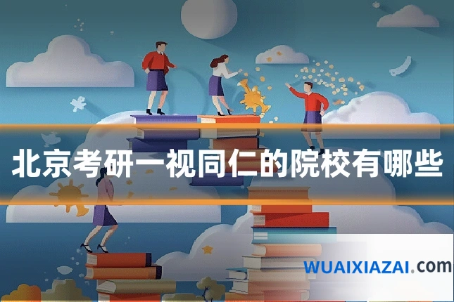 北京考研一视同仁的院校有哪些