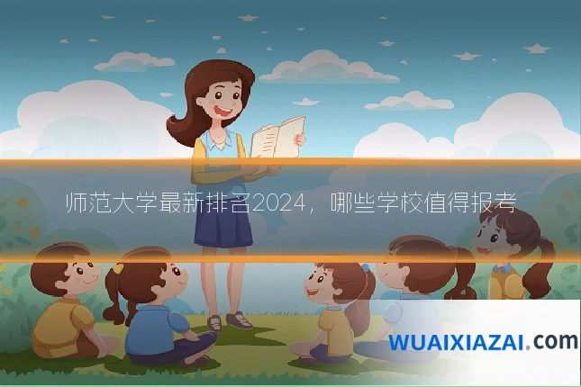 师范大学最新排名2024，哪些学校值得报考