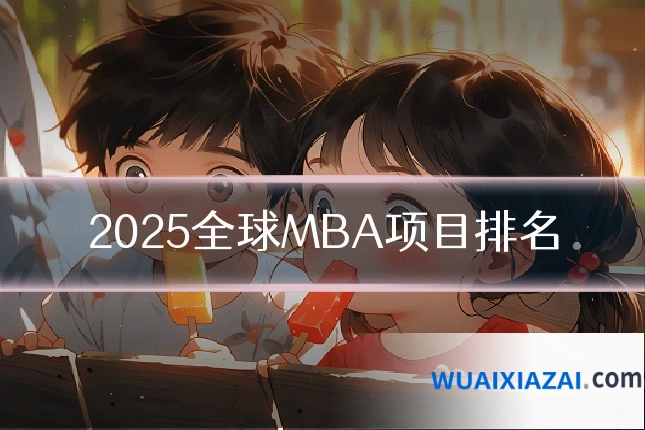 2025全球MBA项目排名