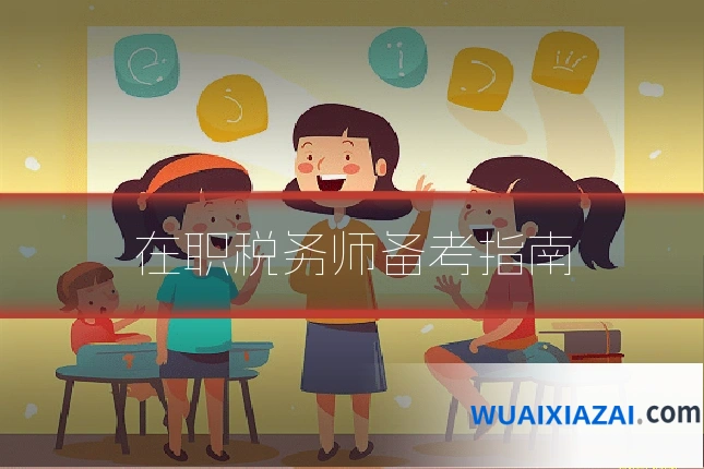 在职税务师备考指南