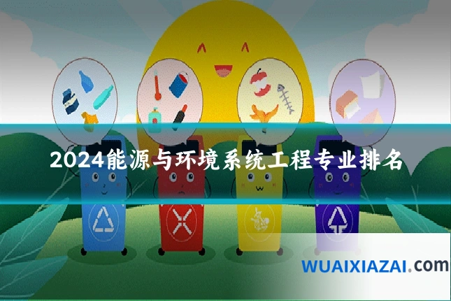 2024能源与环境系统工程专业排名