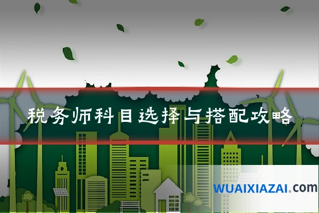 税务师科目选择与搭配攻略