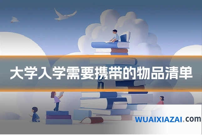 大学入学需要携带的物品清单
