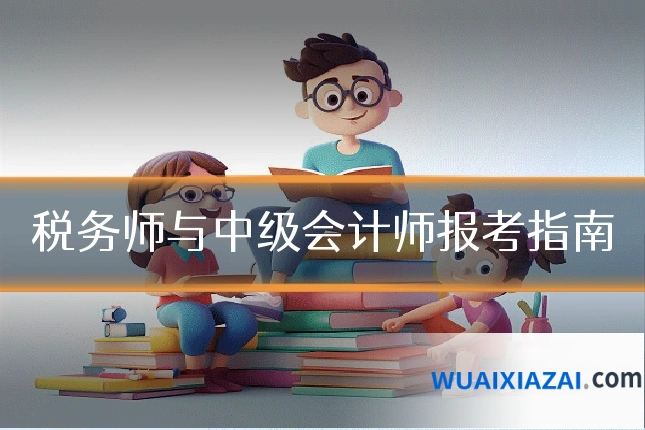 税务师与中级会计师报考指南