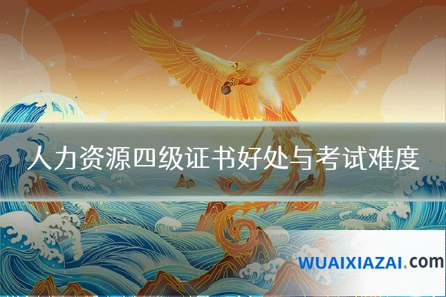 人力资源四级证书好处与考试难度