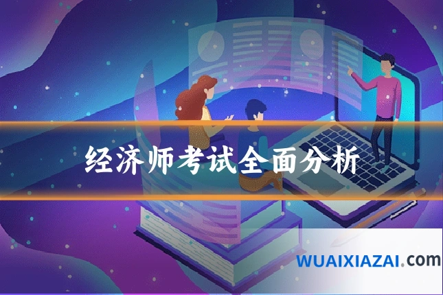 经济师考试全面分析