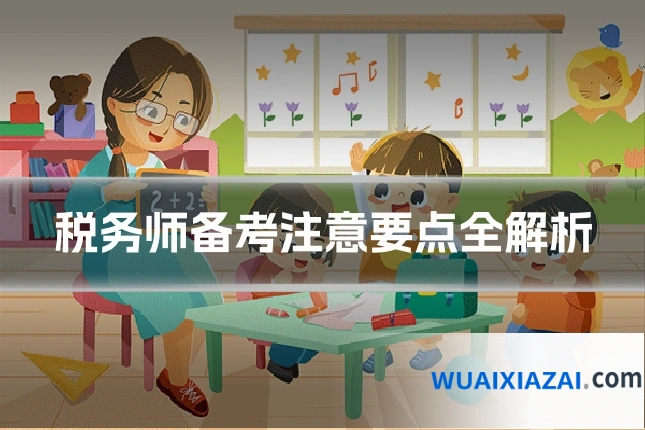 税务师备考注意要点全解析