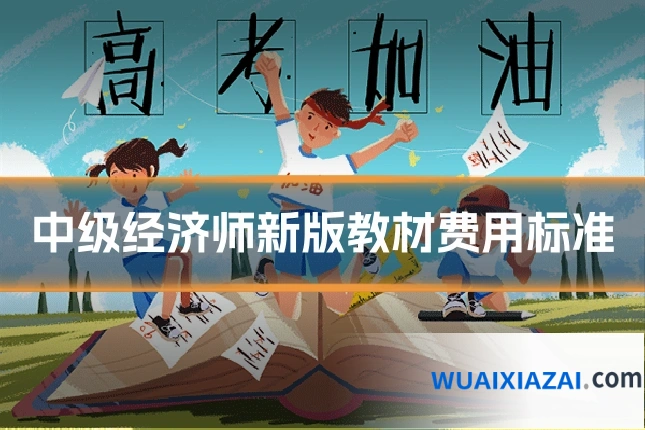 中级经济师新版教材费用标准