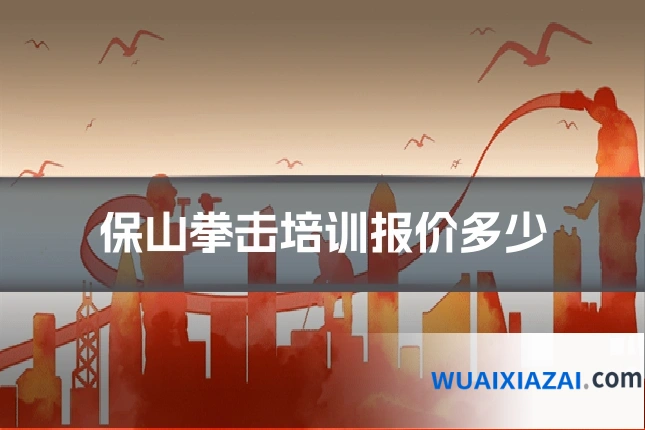 保山拳击培训报价多少
