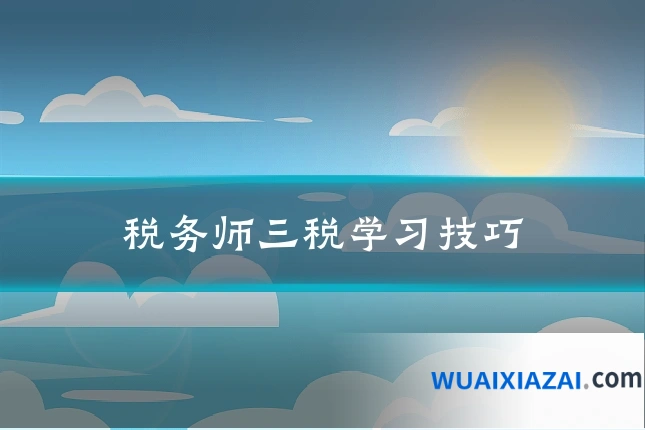 税务师三税学习技巧