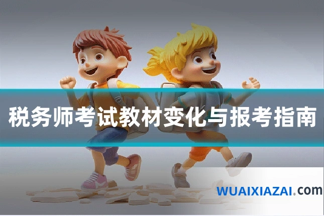 税务师考试教材变化与报考指南